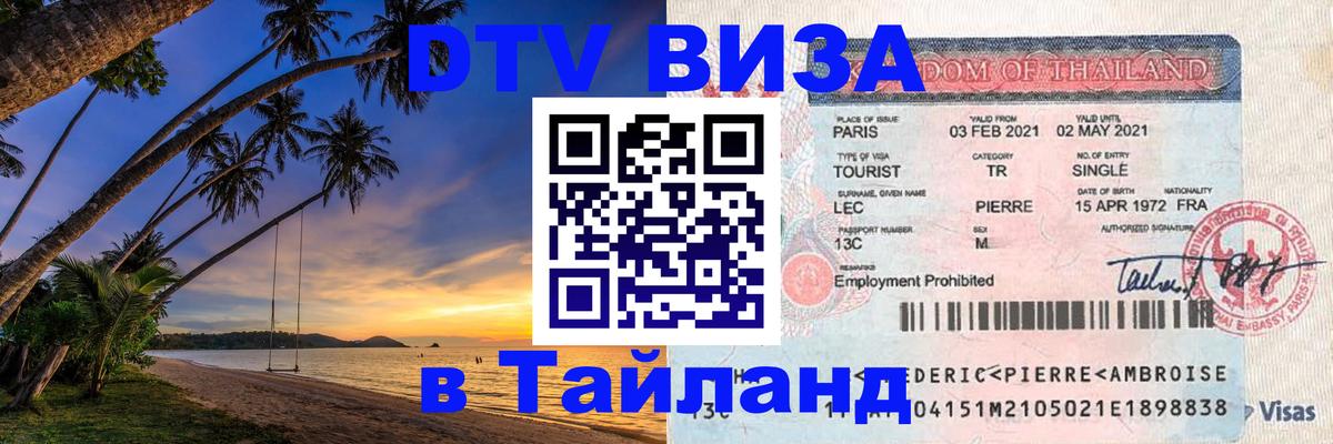Visa в Таиланд 
