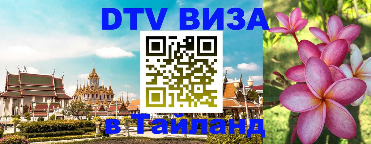 Стоимость и условия DTV визы — оформление в Таиланд под ключ - 19.11.2025 